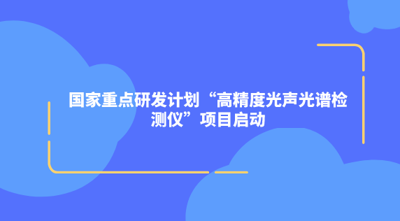 國家重點研發計劃“高精度光聲光譜檢測儀”項目啟動